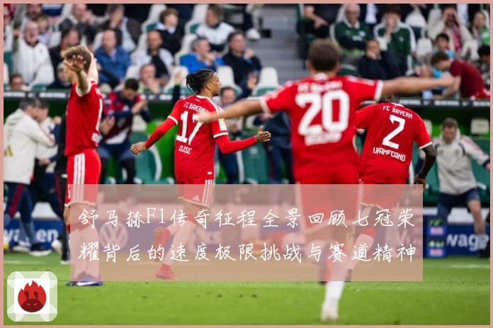 舒马赫F1传奇征程全景回顾七冠荣耀背后的速度极限挑战与赛道精神传承密码揭秘-深度解析