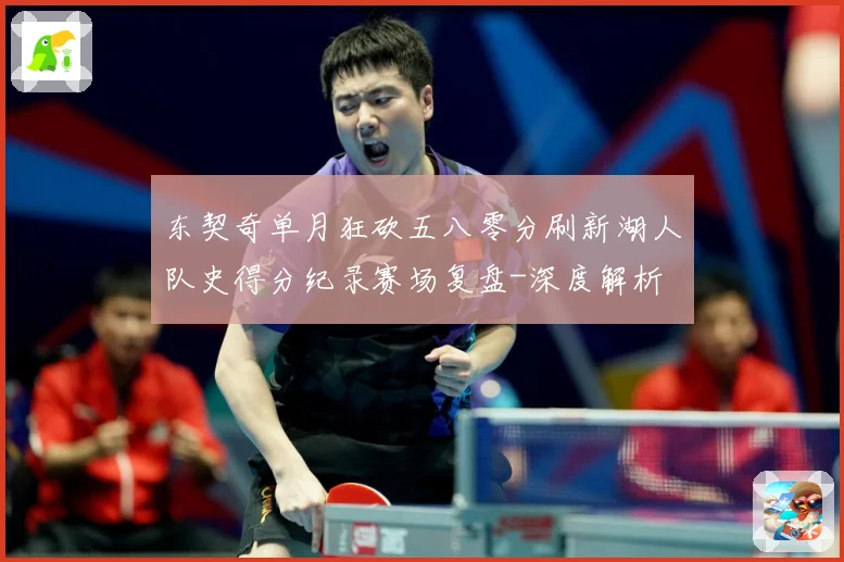 东契奇单月狂砍五八零分刷新湖人队史得分纪录赛场复盘-深度解析