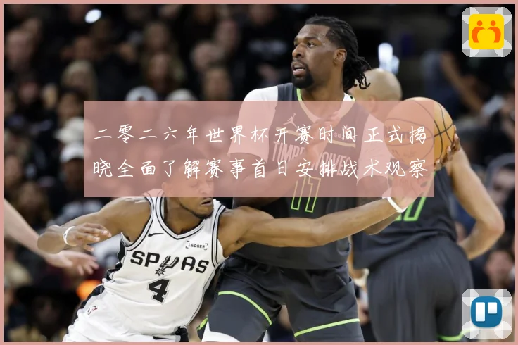 二零二六年世界杯开赛时间正式揭晓全面了解赛事首日安排战术观察-深度解析