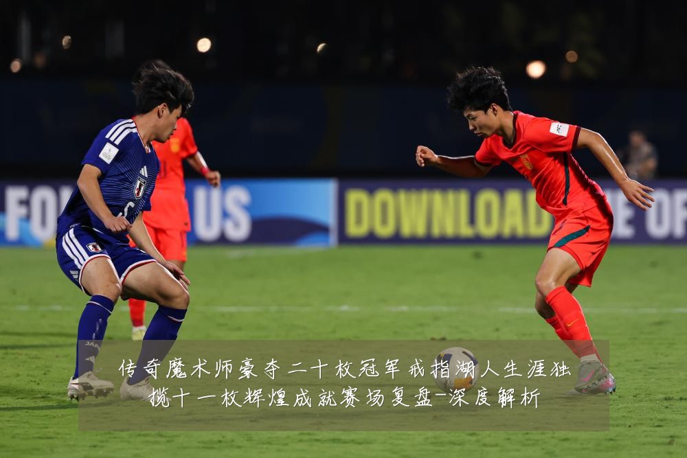 传奇魔术师豪夺二十枚冠军戒指湖人生涯独揽十一枚辉煌成就赛场复盘-深度解析