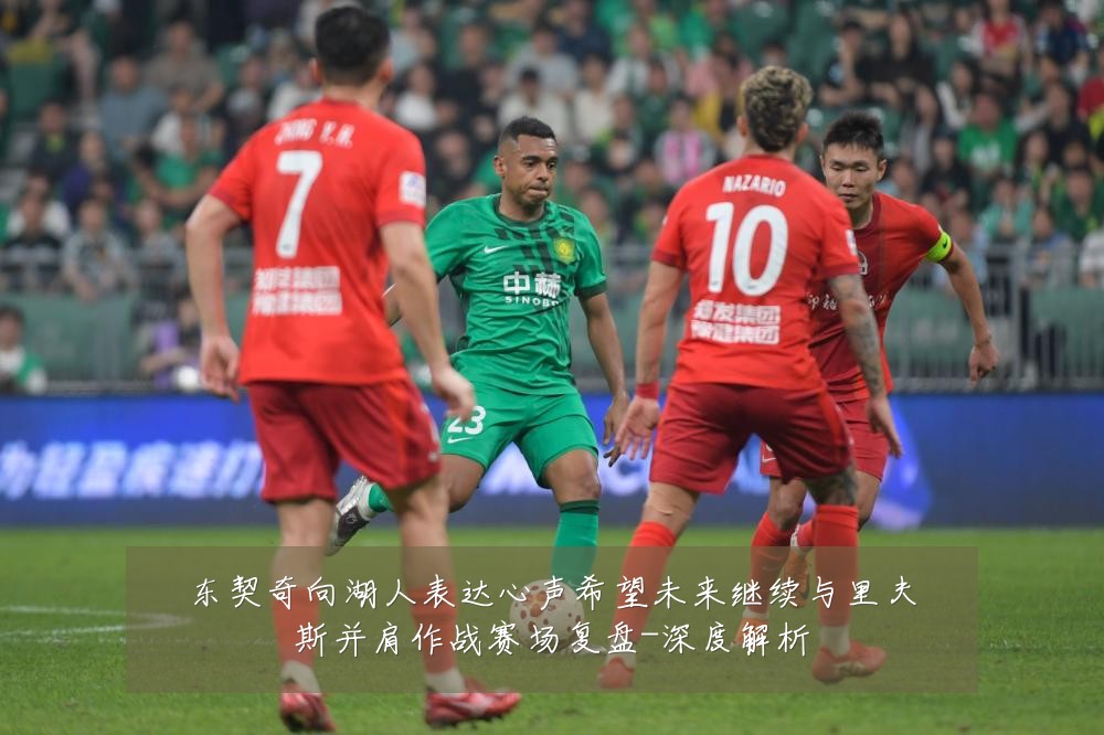 东契奇向湖人表达心声希望未来继续与里夫斯并肩作战赛场复盘-深度解析