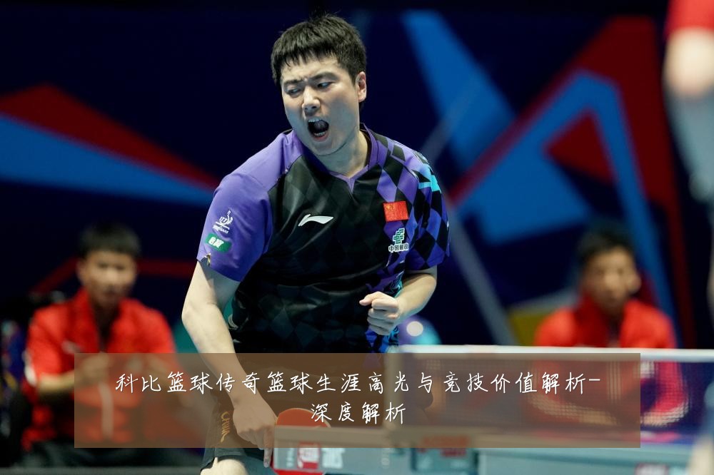 科比篮球传奇篮球生涯高光与竞技价值解析-深度解析