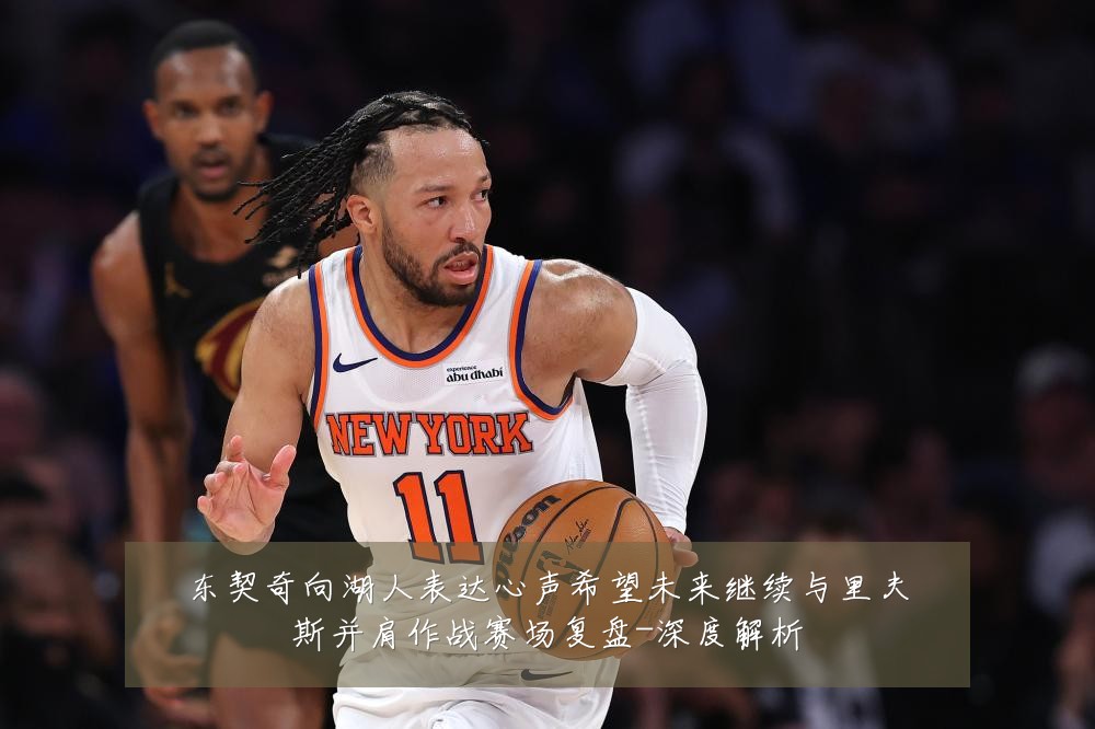 东契奇向湖人表达心声希望未来继续与里夫斯并肩作战赛场复盘-深度解析