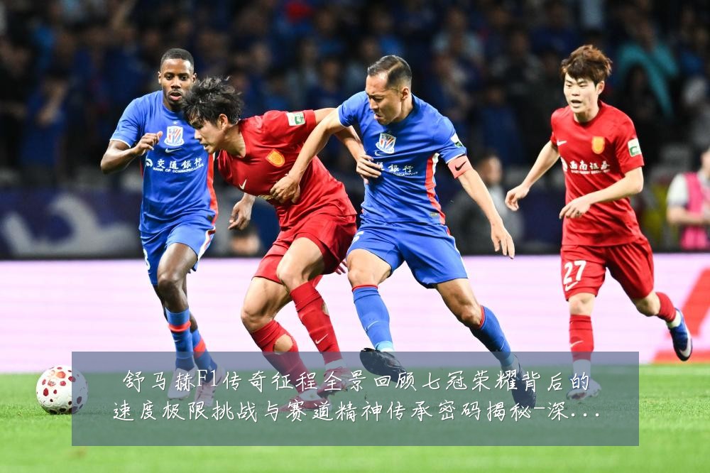 舒马赫F1传奇征程全景回顾七冠荣耀背后的速度极限挑战与赛道精神传承密码揭秘-深度解析