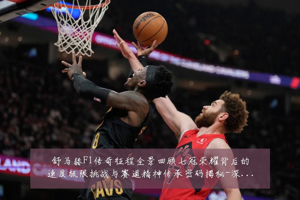 舒马赫F1传奇征程全景回顾七冠荣耀背后的速度极限挑战与赛道精神传承密码揭秘-深度解析