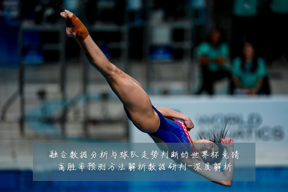 融合数据分析与球队走势判断的世界杯竞猜高胜率预测方法解析数据研判-深度解析