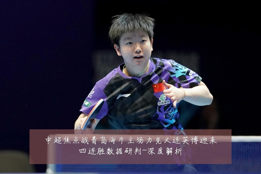 中超焦点战青岛海牛主场力克大连英博迎来四连胜数据研判-深度解析