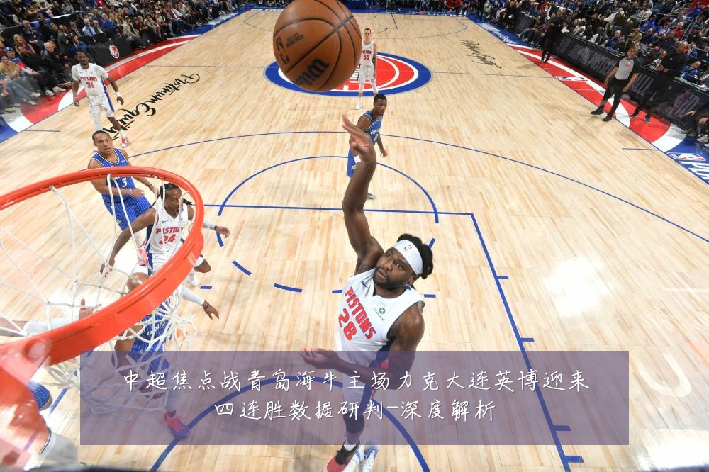 中超焦点战青岛海牛主场力克大连英博迎来四连胜数据研判-深度解析