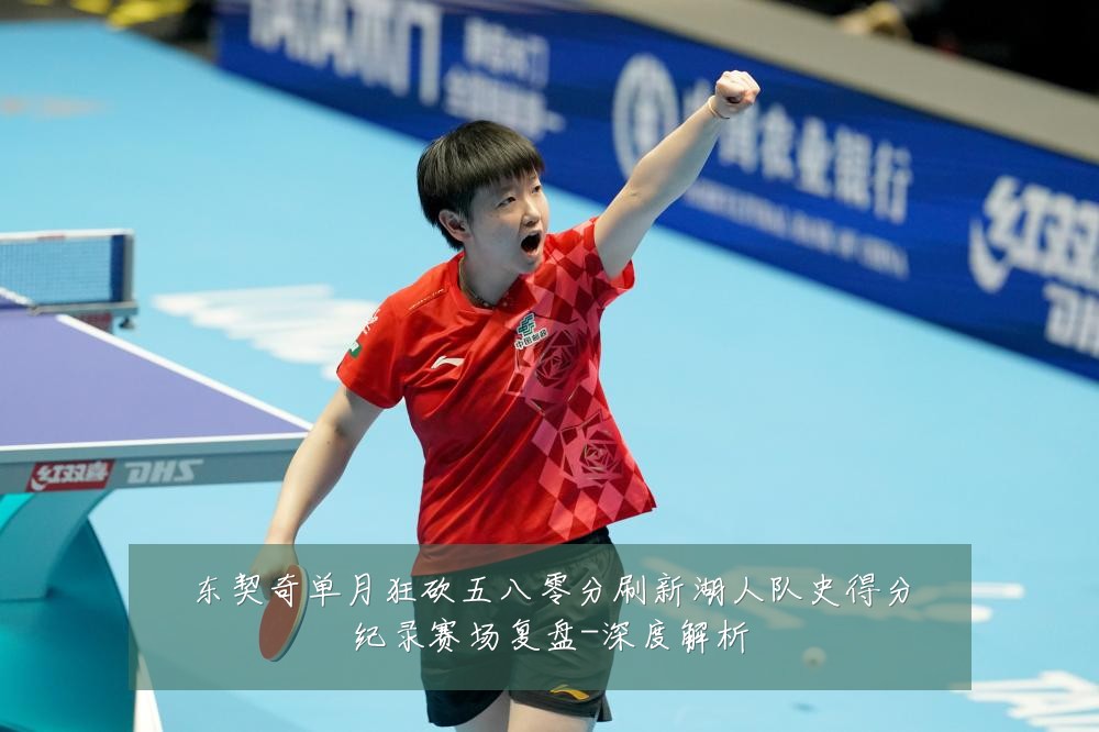东契奇单月狂砍五八零分刷新湖人队史得分纪录赛场复盘-深度解析