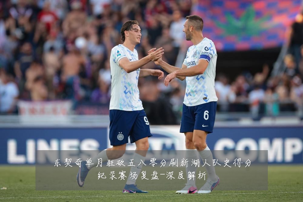 东契奇单月狂砍五八零分刷新湖人队史得分纪录赛场复盘-深度解析