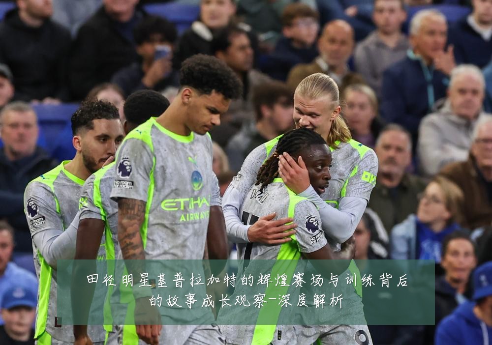 田径明星基普拉加特的辉煌赛场与训练背后的故事成长观察-深度解析